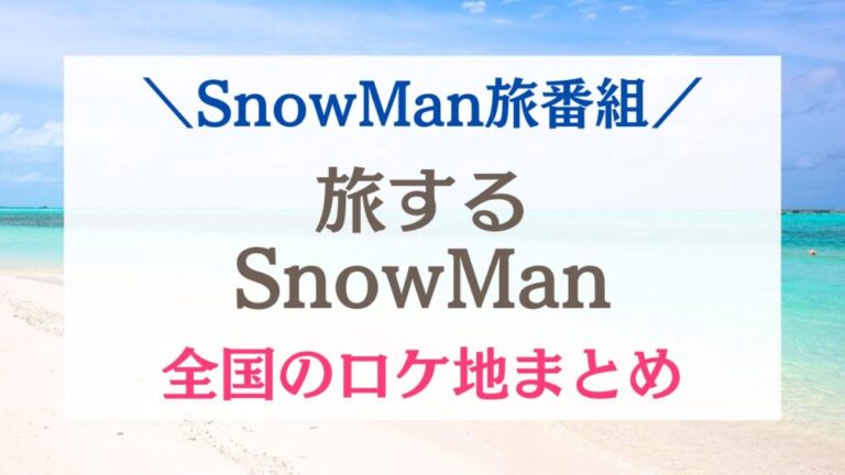 『旅するSnowMan』全篇ロケ地まとめ｜聖地巡礼スポットを紹介｜海・宿・お店などはどこ？